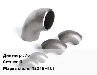 Отвод нержавеющий 76х6 Сталь: 12Х18Н10Т ГОСТ: ТУ 1468-002-01394395-95